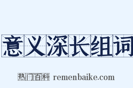 意义深长组词是什么意思的图片